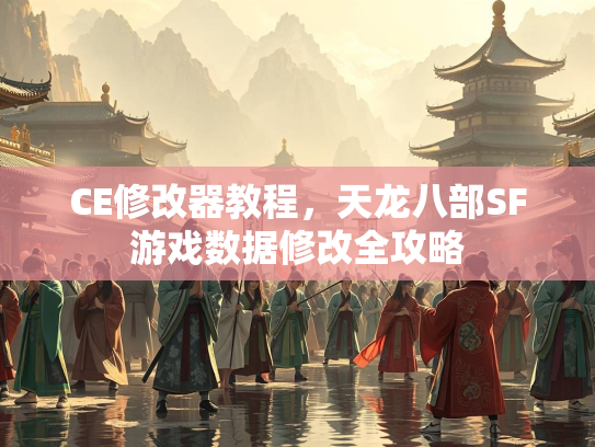 CE修改器教程，天龙八部SF游戏数据修改全攻略  第3张