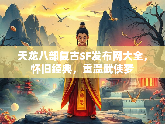 天龙八部复古SF发布网大全，怀旧经典，重温武侠梦