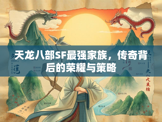 天龙八部SF最强家族，传奇背后的荣耀与策略