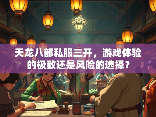 天龙八部私服三开，游戏体验的极致还是风险的选择？