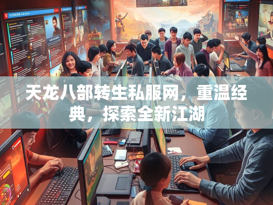天龙八部转生私服网，重温经典，探索全新江湖  第2张