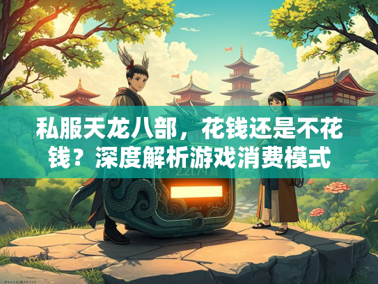 私服天龙八部，花钱还是不花钱？深度解析游戏消费模式  第3张