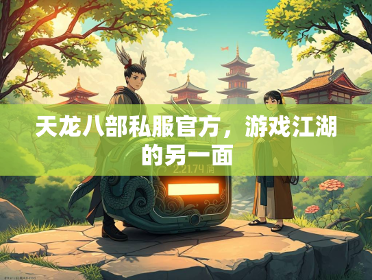 天龙八部私服官方，游戏江湖的另一面  第2张