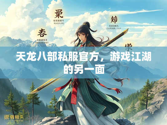 天龙八部私服官方，游戏江湖的另一面