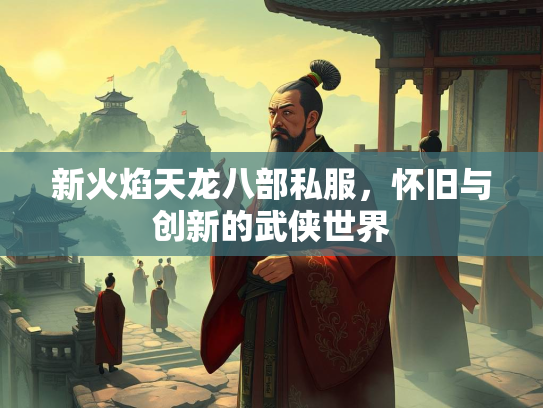 新火焰天龙八部私服，怀旧与创新的武侠世界