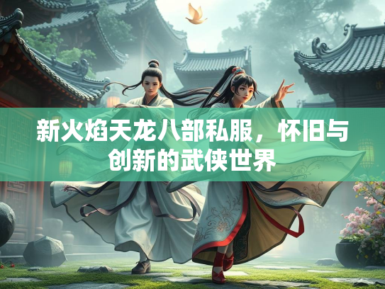 新火焰天龙八部私服，怀旧与创新的武侠世界