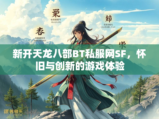 新开天龙八部BT私服网SF，怀旧与创新的游戏体验  第3张