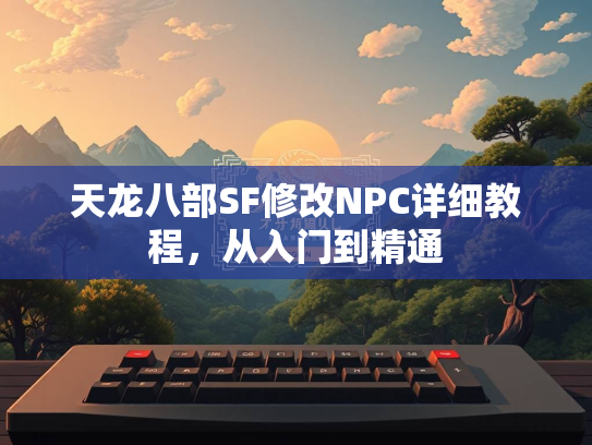 天龙八部SF修改NPC详细教程，从入门到精通