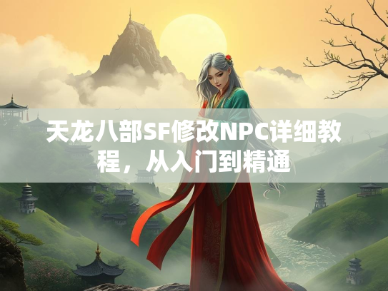天龙八部SF修改NPC详细教程，从入门到精通