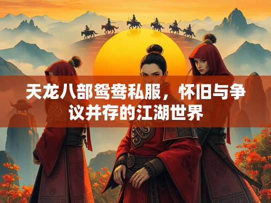 天龙八部鸳鸯私服，怀旧与争议并存的江湖世界  第2张