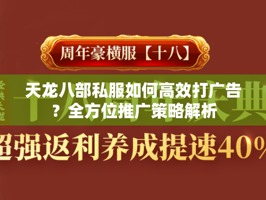 天龙八部私服如何高效打广告？全方位推广策略解析