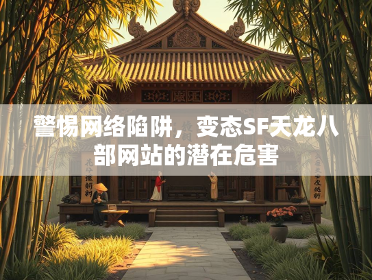警惕网络陷阱，变态SF天龙八部网站的潜在危害