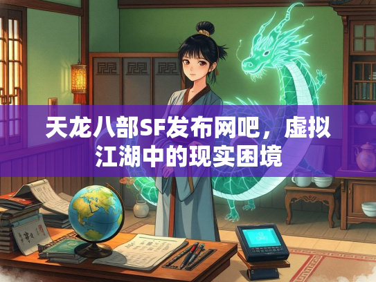 天龙八部SF发布网吧，虚拟江湖中的现实困境