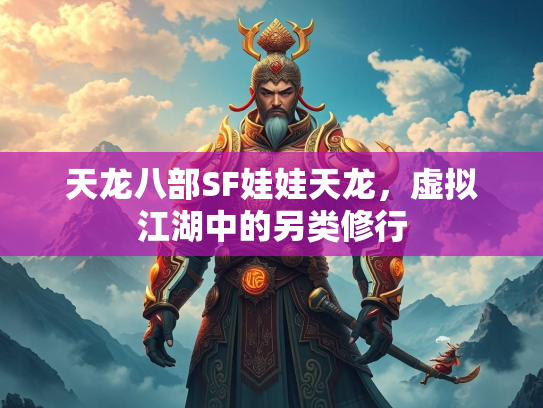 天龙八部SF娃娃天龙，虚拟江湖中的另类修行