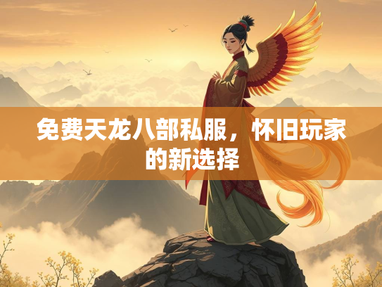 免费天龙八部私服，怀旧玩家的新选择