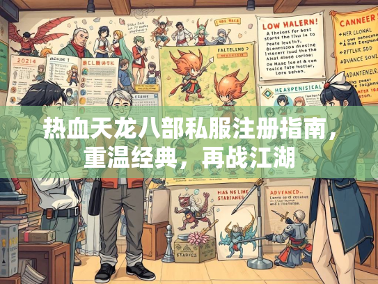 热血天龙八部私服注册指南，重温经典，再战江湖