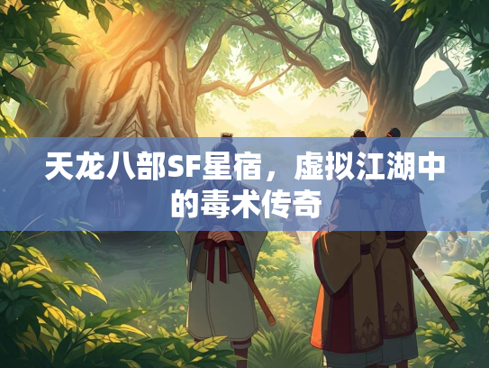 天龙八部SF星宿，虚拟江湖中的毒术传奇