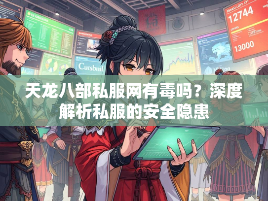 天龙八部私服网有毒吗？深度解析私服的安全隐患