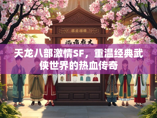 天龙八部激情SF，重温经典武侠世界的热血传奇