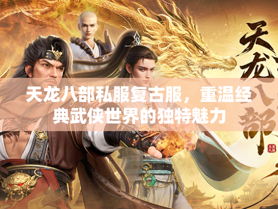 天龙八部私服复古服，重温经典武侠世界的独特魅力