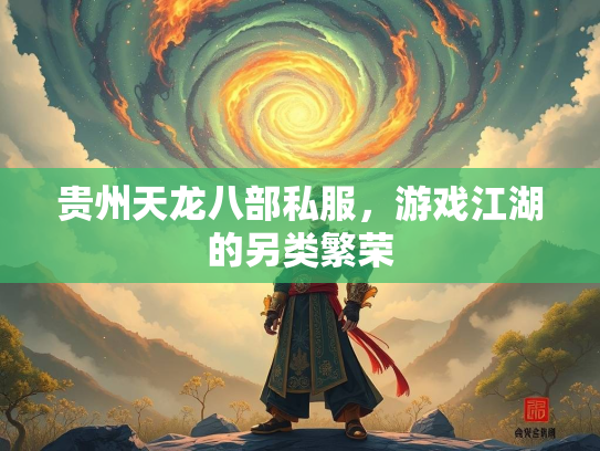 贵州天龙八部私服，游戏江湖的另类繁荣  第3张