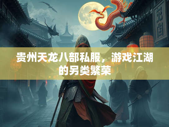 贵州天龙八部私服，游戏江湖的另类繁荣