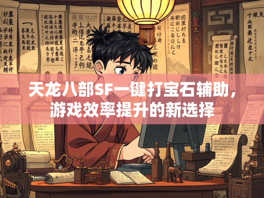 天龙八部SF一键打宝石辅助，游戏效率提升的新选择