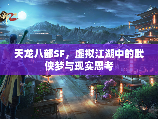 天龙八部SF，虚拟江湖中的武侠梦与现实思考