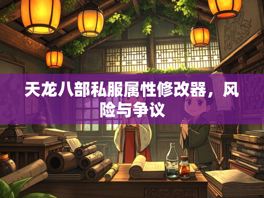 天龙八部私服属性修改器，风险与争议