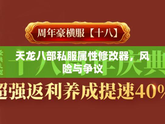 天龙八部私服属性修改器，风险与争议