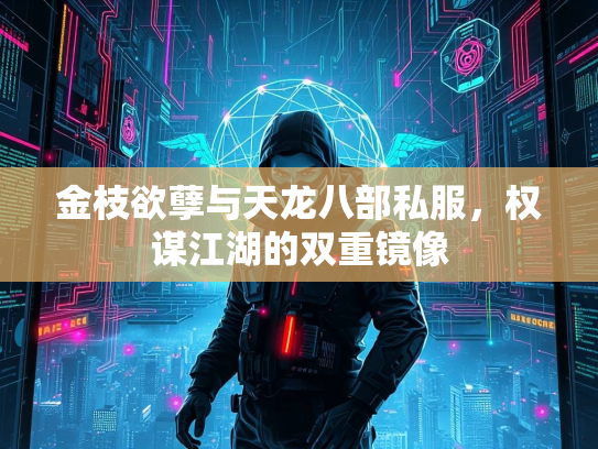 金枝欲孽与天龙八部私服，权谋江湖的双重镜像