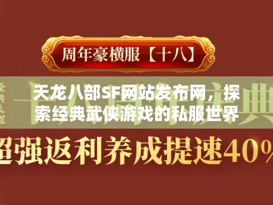 天龙八部SF网站发布网，探索经典武侠游戏的私服世界