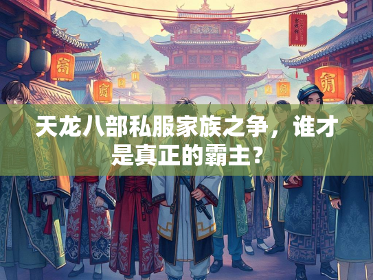 天龙八部私服家族之争，谁才是真正的霸主？