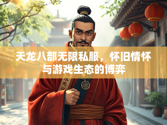 天龙八部无限私服，怀旧情怀与游戏生态的博弈
