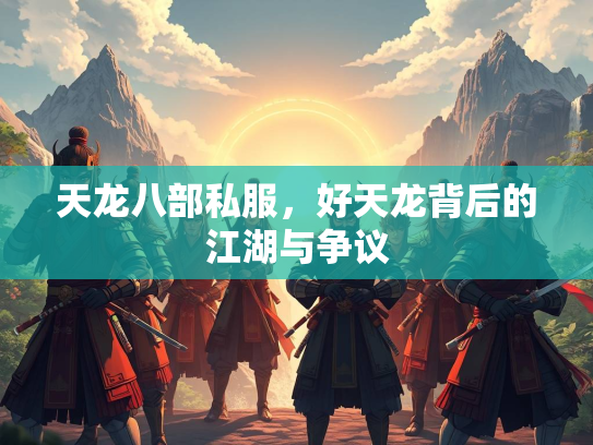 天龙八部私服，好天龙背后的江湖与争议