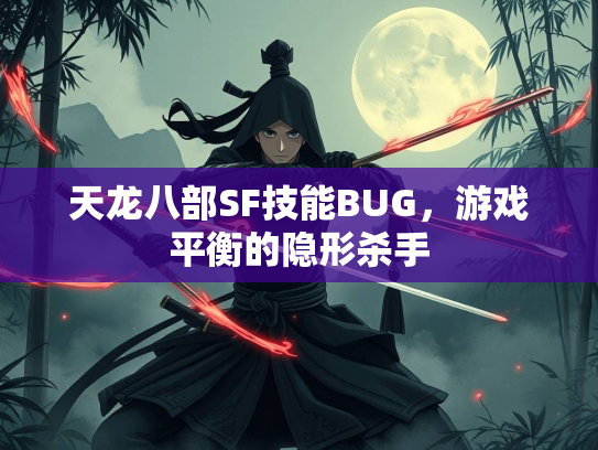 天龙八部SF技能BUG，游戏平衡的隐形杀手  第2张