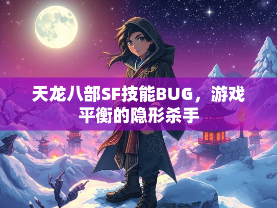 天龙八部SF技能BUG，游戏平衡的隐形杀手