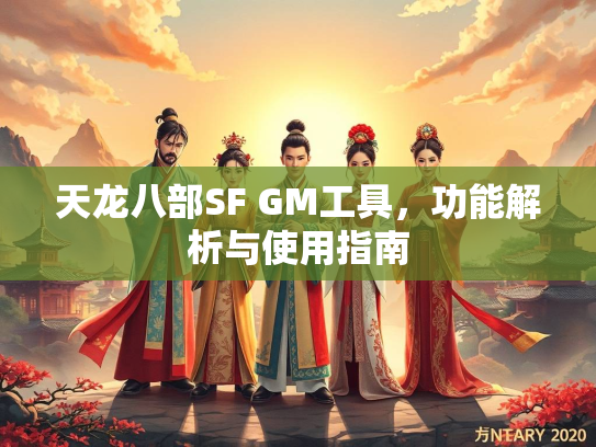 天龙八部SF GM工具，功能解析与使用指南