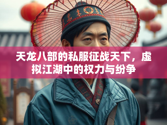 天龙八部的私服征战天下，虚拟江湖中的权力与纷争