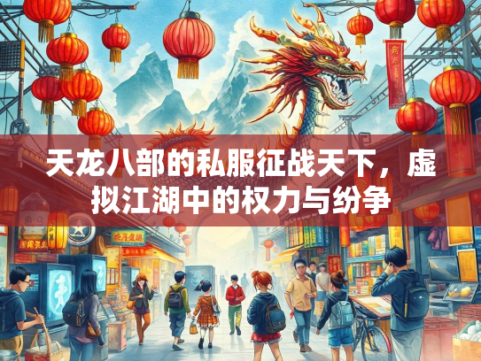 天龙八部的私服征战天下，虚拟江湖中的权力与纷争