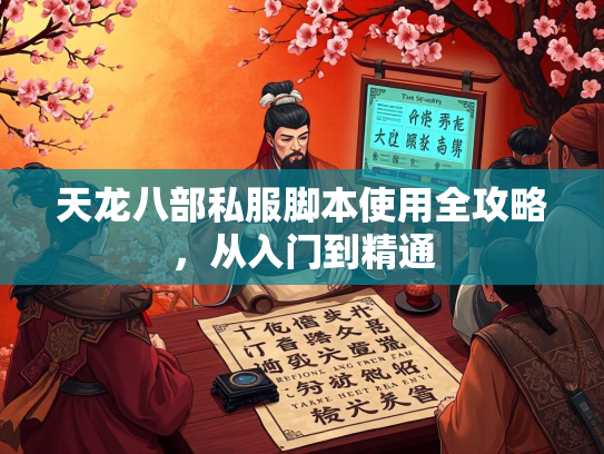 天龙八部私服脚本使用全攻略，从入门到精通
