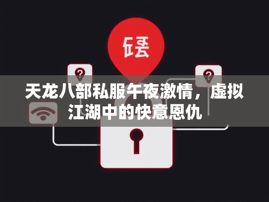 天龙八部私服午夜激情，虚拟江湖中的快意恩仇