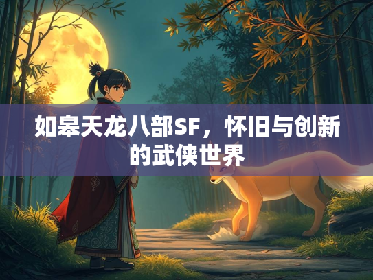 如皋天龙八部SF，怀旧与创新的武侠世界  第2张