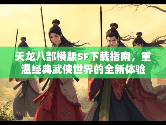 天龙八部横版SF下载指南，重温经典武侠世界的全新体验  第2张