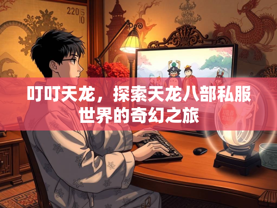 叮叮天龙，探索天龙八部私服世界的奇幻之旅