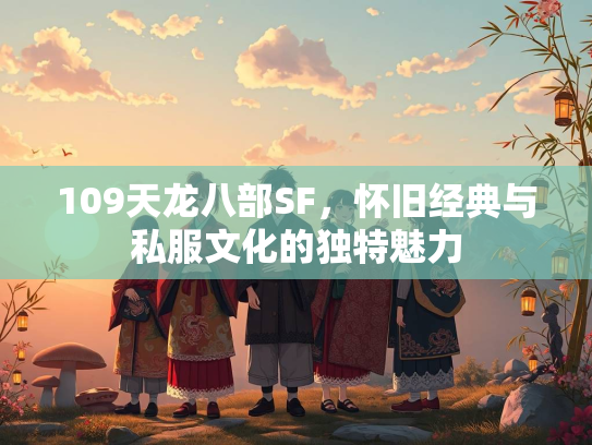 109天龙八部SF，怀旧经典与私服文化的独特魅力