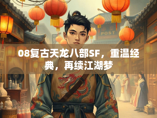 08复古天龙八部SF，重温经典，再续江湖梦