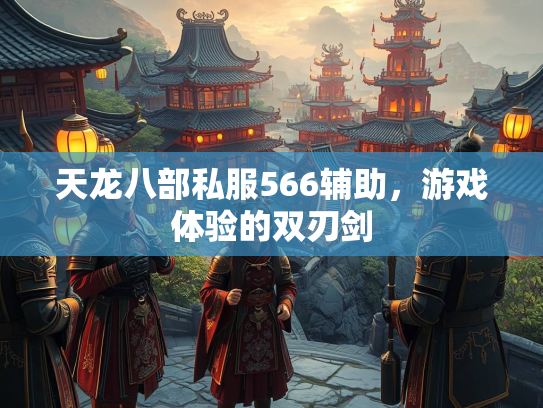 天龙八部私服566辅助，游戏体验的双刃剑  第3张