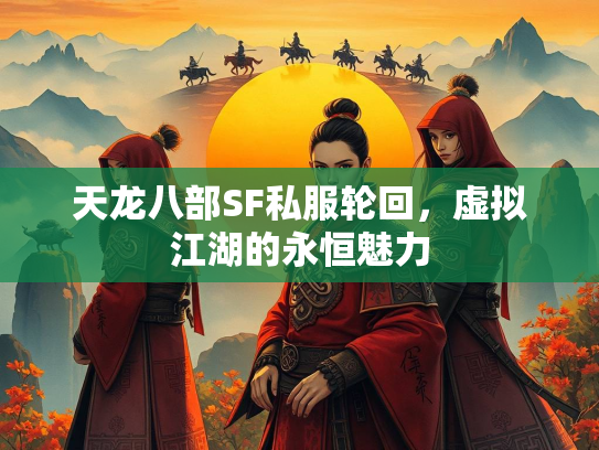 天龙八部SF私服轮回，虚拟江湖的永恒魅力  第2张