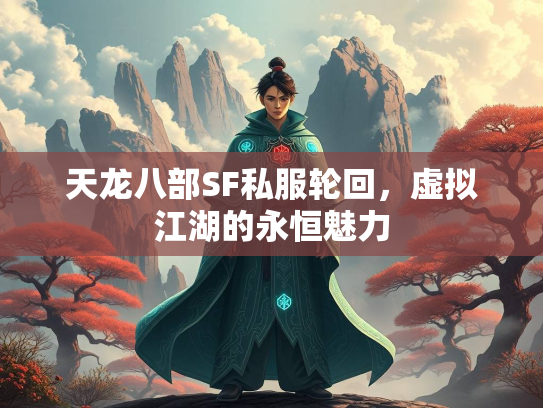 天龙八部SF私服轮回，虚拟江湖的永恒魅力